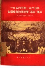 1956年到1967年全国农业发展纲要  草案  讲话