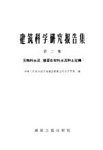 建筑科学研究报告集  第2集  〓熟料水泥渗混合材料水泥和土坯砖