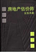 房地产估价师实务手册