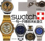 SWATCH 与一只表的天长地久