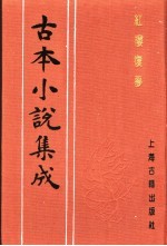 古本小说集成  红楼复梦  第4册