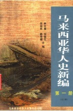 马来西亚华人史新编  第1册