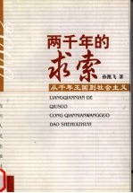 两千年的求索  从千年王国到社会主义