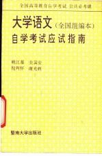 大学语文  全国组编本  自学考试应试指南