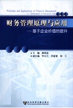 财务管理原理与应用  基于企业价值的提升