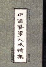 中国医学大成续集  33  五官科