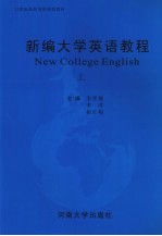 新编大学英语教程  上