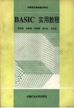 BASIC实用教程