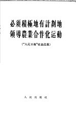 必须积极地计划地领导农业合作化运动