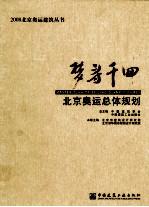 北京奥运总体规划