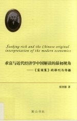 求富与近代经济学中国解读的最初视角  《富国策》的译刊与传播：英汉对照