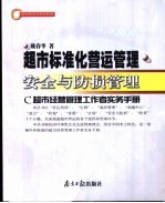 超市标准化营运管理 C超市经营管理工作者实务手册 第5册 安全与防损管理