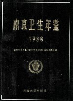 南京卫生年鉴  1988