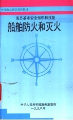 海员基本安全知识和技能  船舶防火和灭火