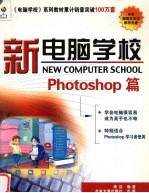 新电脑学校 Photoshop篇