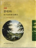 舒柏特即兴曲和音乐瞬间  作品90、94、142  钢琴