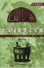 古汉语常用字字典  2003年版