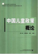 中国儿童政策概论