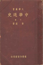 中华通史  下  第3版