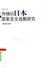 冷战后日本国家安全战略研究