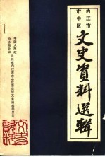 内江市市中区文史资料选  第29辑