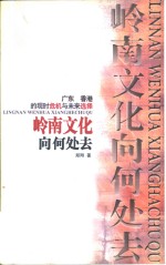 岭南文化向何处去  广东、香港的现时危机与未来选择