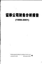 证券公司财务分析报告  1998-2001