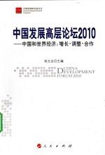 中国发展高层论坛2010  中国和世界经济：增长、调整、合作