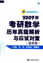 2009年考研数学历年真题解析与应试对策  经济类