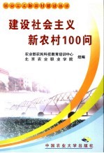 建设社会主义新农村100问