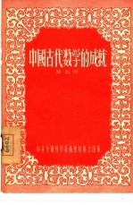 中国古代数学的成就