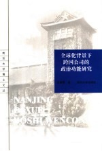 全球化背景下跨国公司的政治功能研究