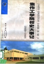 焦作工学院校史大事记  1909-1999