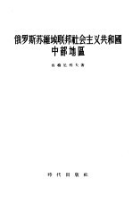 俄罗斯苏维埃联邦社会主义共和国中部地区