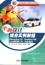 平面设计综合实例教程 Photoshop CS、FreeHand MX、CorelDRAW 12、Indesign