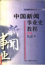 广播电视新闻系列教材  中国新闻事业史教程  修订版