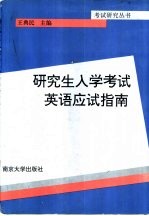 研究生入学考试英语应试指南