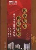 传承历史  再铸辉煌：南京水利科学研究院发展纪事  1935-2007