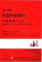 2006年版中国科技期刊引证报告  枋心版  2006年版  中国科技论文统计源期刊