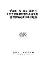 安阳市工厂、贸易、基建、手工业劳动模范先进生产者先进工作者经验交流座谈会专集