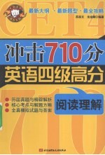 冲击710分英语四级高分  阅读理解