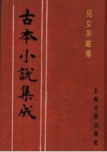 古本小说集成  儿女英雄传  第3册