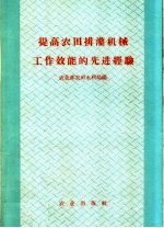 提高农田排灌机械工作效能的先进经验