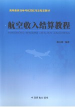 航空收入结算教程