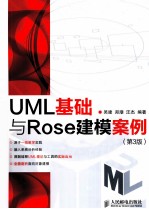 UML基础与Rose建模案例  第3版