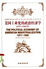 美国工业化的政治经济学  1877-1900年