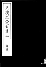 八琼室金石补正  第46册