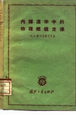 内弹道学中的物理燃烧定律