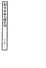 影刊宋金元明本词  第25册