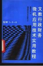 文教行政财务微机应用技术实用教程